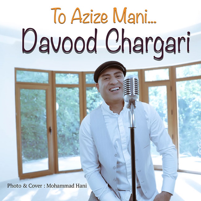 دانلود آهنگ تو عزیز منی دانلود آهنگ تو عزیز منی